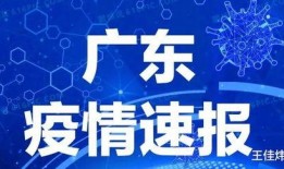 今日爆料广东疫情情况